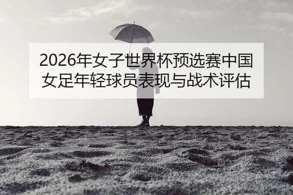 nian-nv-zi-shi-jie-bei-yu-xuan-sai-zhong-guo-nv-zu-nian-qing-qiu-yuan-biao-xian-yu-zhan-shu-ping-gu-2-131.jpg
