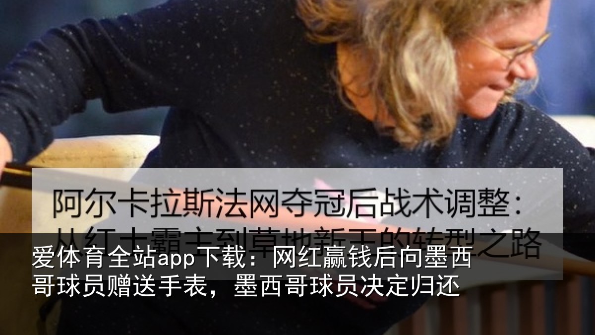 爱体育全站app下载：网红相关情况员赠相关情况决定归还