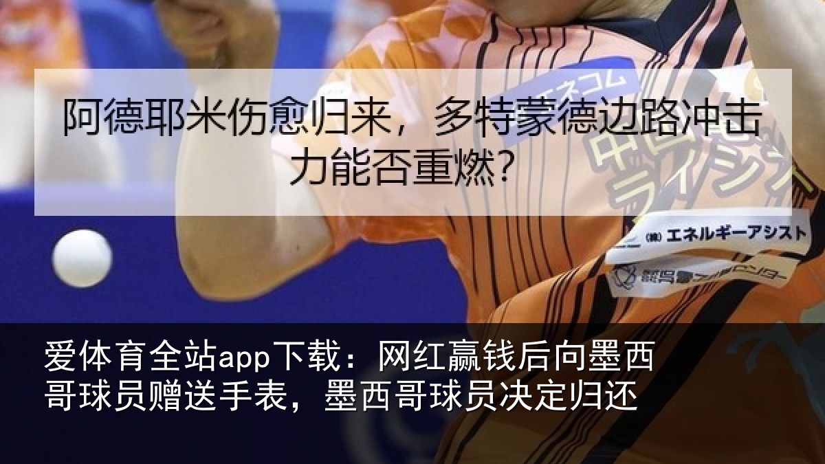 爱体育全站app下载：网红相关情况员赠相关情况决定归还