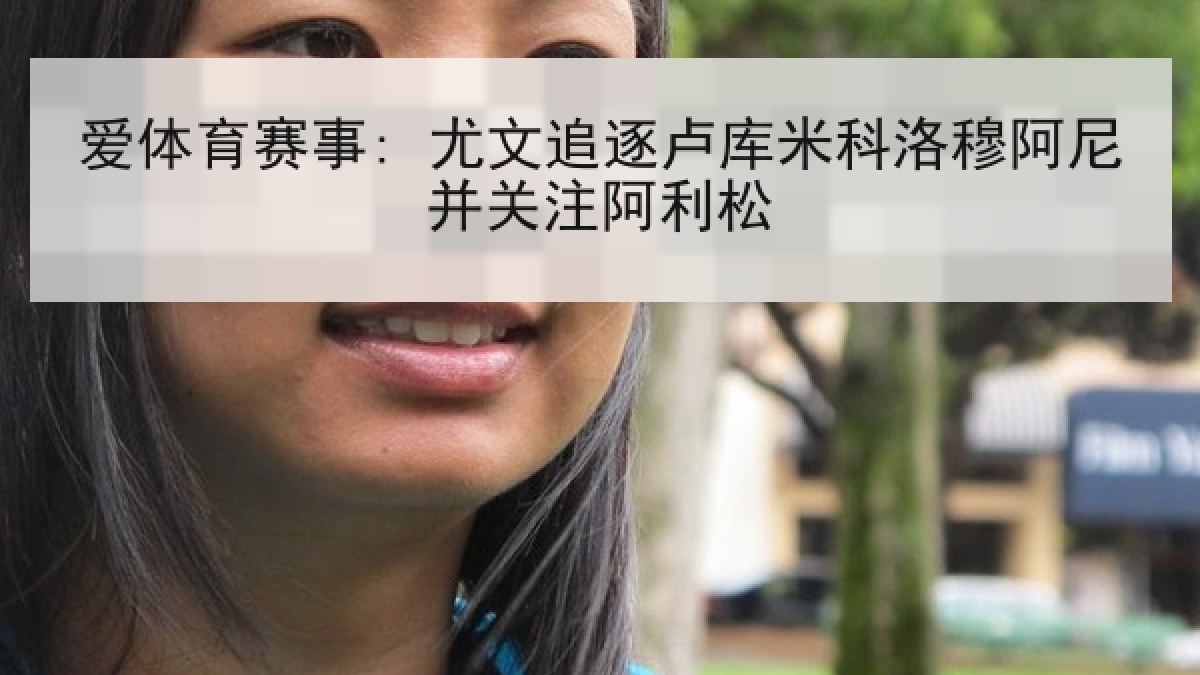 爱体育赛事: 尤文追逐卢库米科洛穆阿尼并关注阿利松