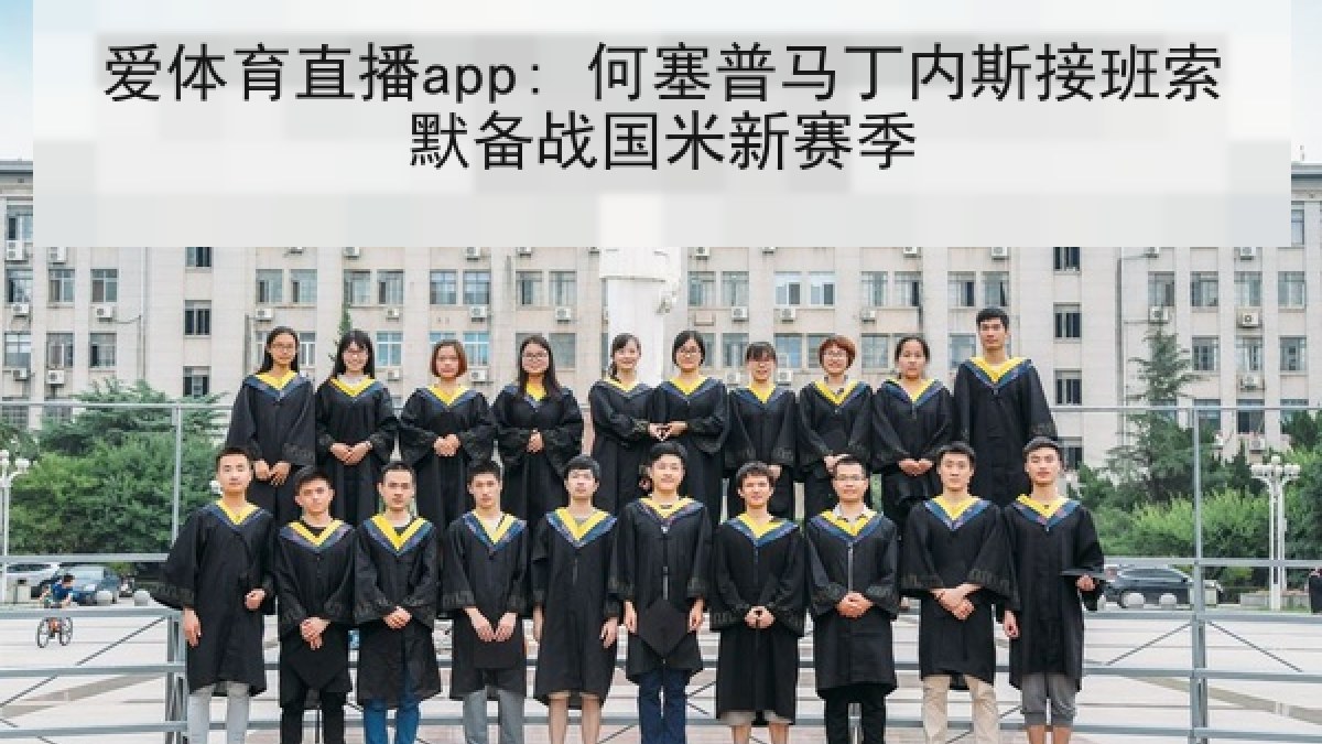 爱体育直播app: 何塞普马丁内斯接班索默备战国米新赛季