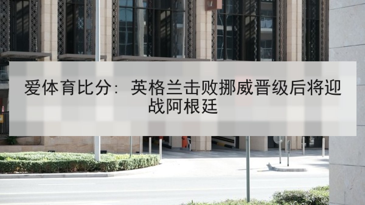 爱体育比分: 英格兰击败挪威晋级后将迎战阿根廷