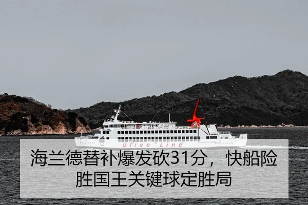 海兰德替补爆发砍31分，快船险胜国王关键球定胜局