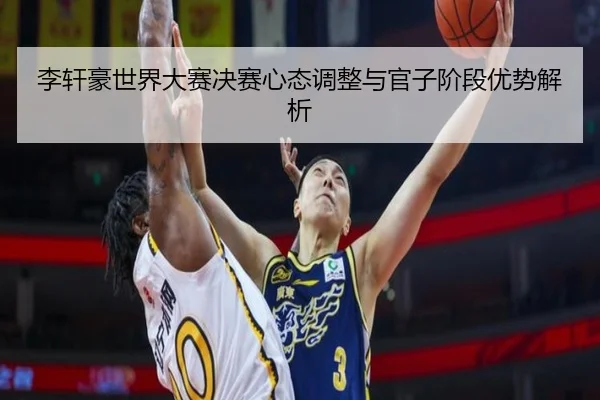 li-xuan-hao-shi-jie-da-sai-jue-sai-xin-tai-tiao-zheng-yu-guan-zi-jie-duan-you-shi-jie-xi-2-362.jpg