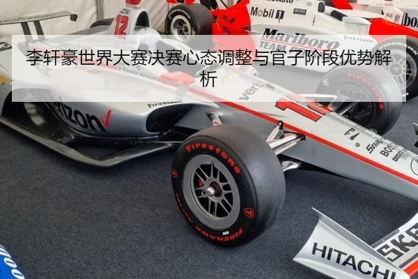 li-xuan-hao-shi-jie-da-sai-jue-sai-xin-tai-tiao-zheng-yu-guan-zi-jie-duan-you-shi-jie-xi-3-409.jpg