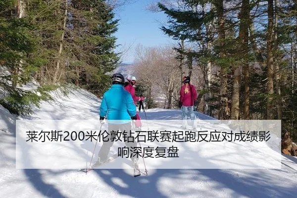 lai-er-si-mi-lun-dun-zuan-shi-lian-sai-qi-pao-fan-ying-dui-cheng-ji-ying-xiang-shen-du-fu-pan-3-360.jpg
