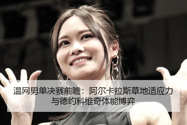wen-wang-nan-dan-jue-sai-qian-zhan-a-er-ka-la-si-cao-di-shi-ying-li-yu-de-yue-ke-wei-qi-ti-neng-bo-yi-2-686.jpg