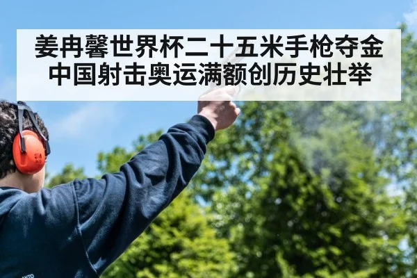 姜冉馨世界杯二十五米手枪夺金中国射击奥运满额创历史壮举