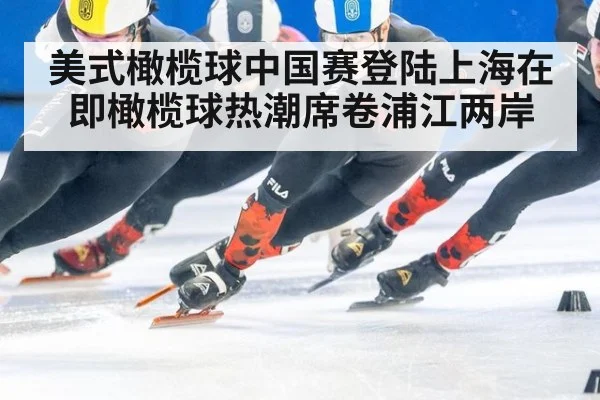 美式橄榄球中国赛登陆上海在即橄榄球热潮席卷浦江两岸