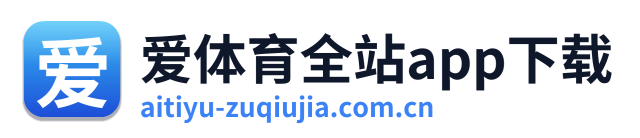 爱体育全站app下载